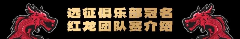 【EV 扑克】远征俱乐部冠名红龙团队赛招募开启！