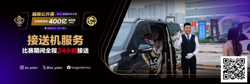 【EV 扑克】LPT&#038;DPC 越南公开赛全程 24 小时接送机服务 赛事导航大全