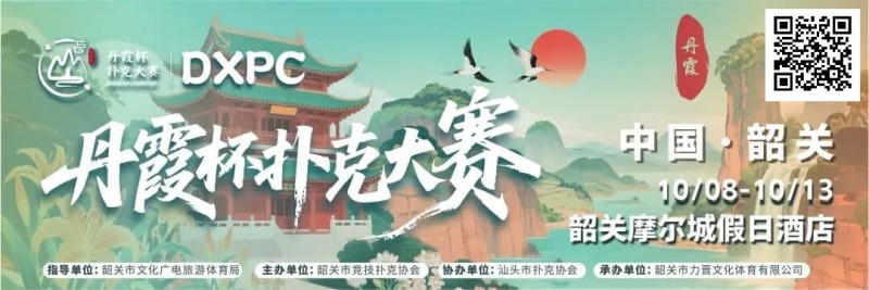 【EV 扑克】赛事信息 | 金秋十月绽放韶城！丹霞杯扑克大赛赛程表发布（10 月 8 日-13 日）