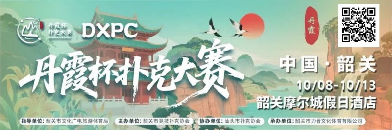 【EV 扑克】赛事信息 | 10 月 8 日-13 日 丹霞杯扑克大赛启幕！解锁韶关美食美景，共赴精彩之约！