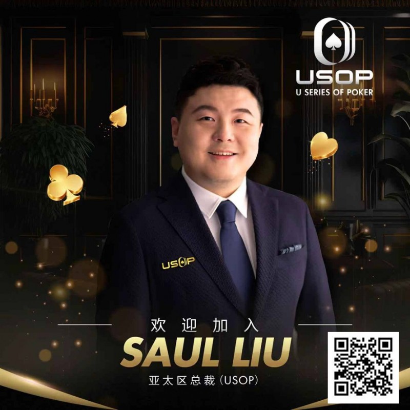 【EV 扑克】Saul Liu 出任 USOP 亚太区主席，将为其发展注入强劲动力