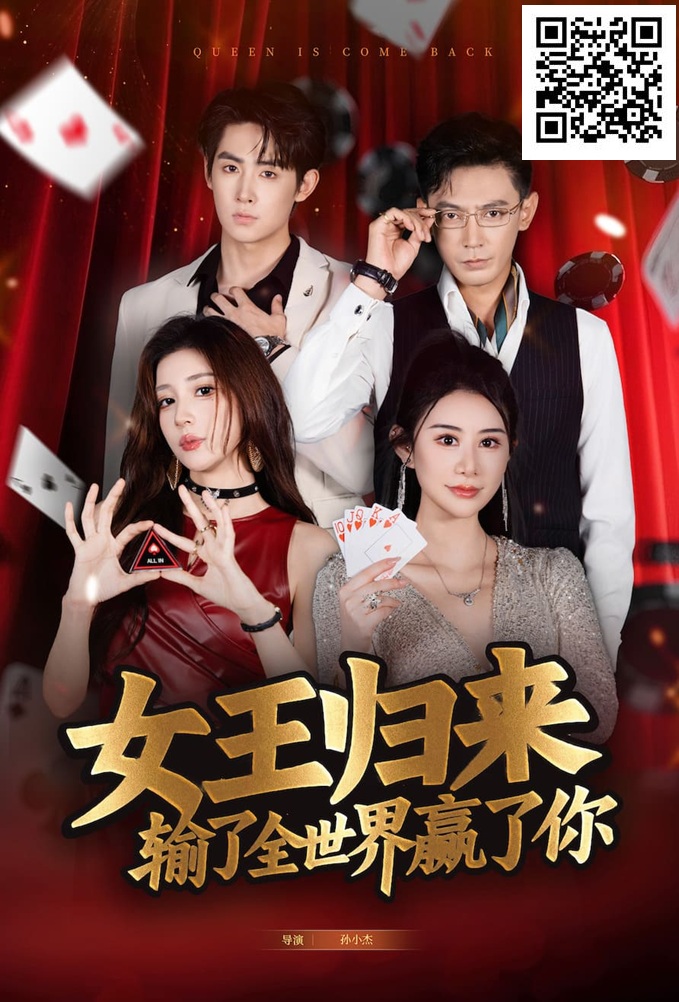 【EV 扑克】《女王归来》· 张晨旭主演短剧即将上线—— 红龙 1 周年盛典 9 月 25 日燃情开幕