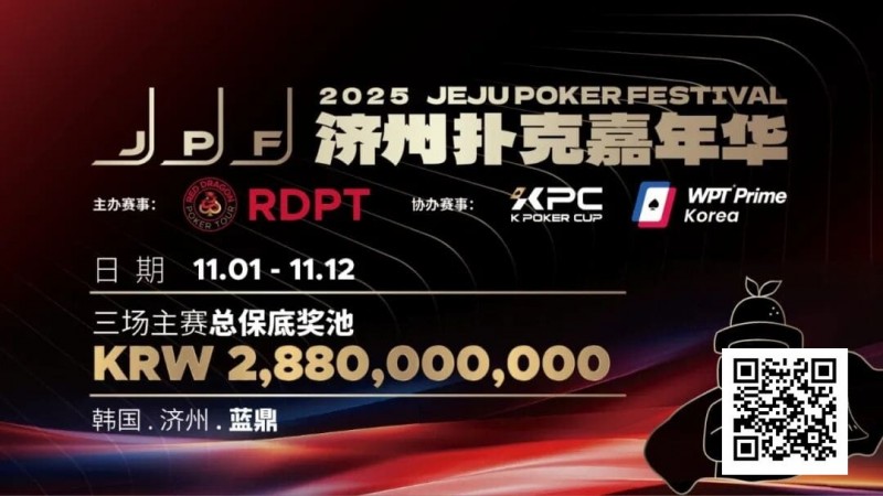 【EV 扑克】千万保底震撼开局！K Poker Cup 全新升级济州登场！
