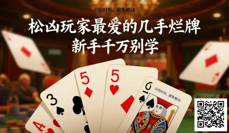 【EV 扑克】松凶玩家最爱的几手烂牌，新手千万别学