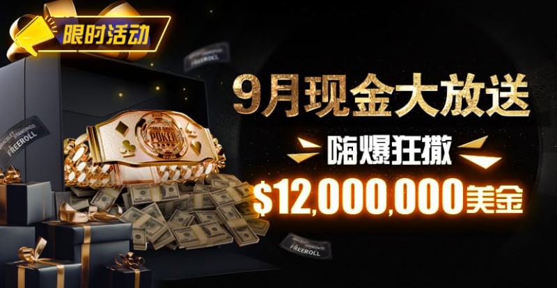 【EV 扑克】限时活动：25 年 9 月现金大放送狂撒 1,200 万美金！