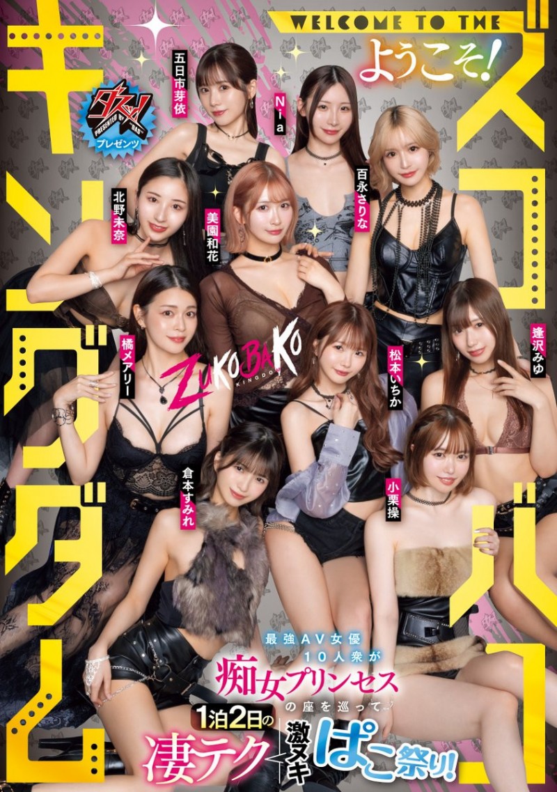 18 位女优共演作品 DASS-778 发布！满坑满谷的 M 男吃到饱！超级大共演要选出痴女王！