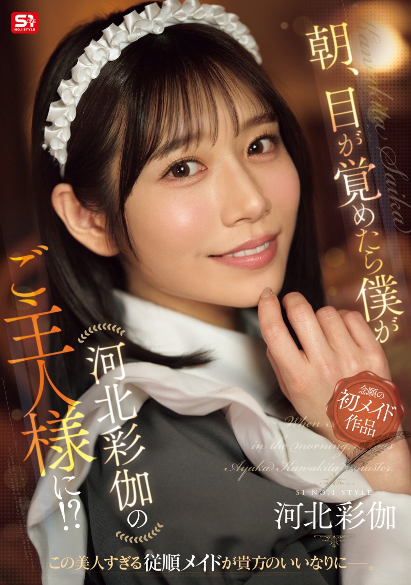 河北彩伽作品 SONE-817 发布！她第一次当了女仆，在异世界里一直被搞