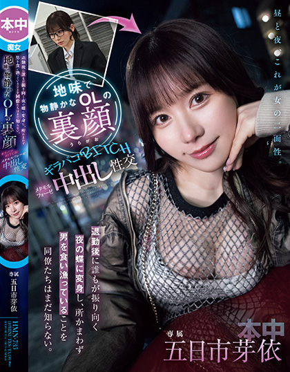 五日市芽依作品 HMN-735 发布！土味上班族下班后竟是恶魔肉食女！每天狩猎男人玩中出