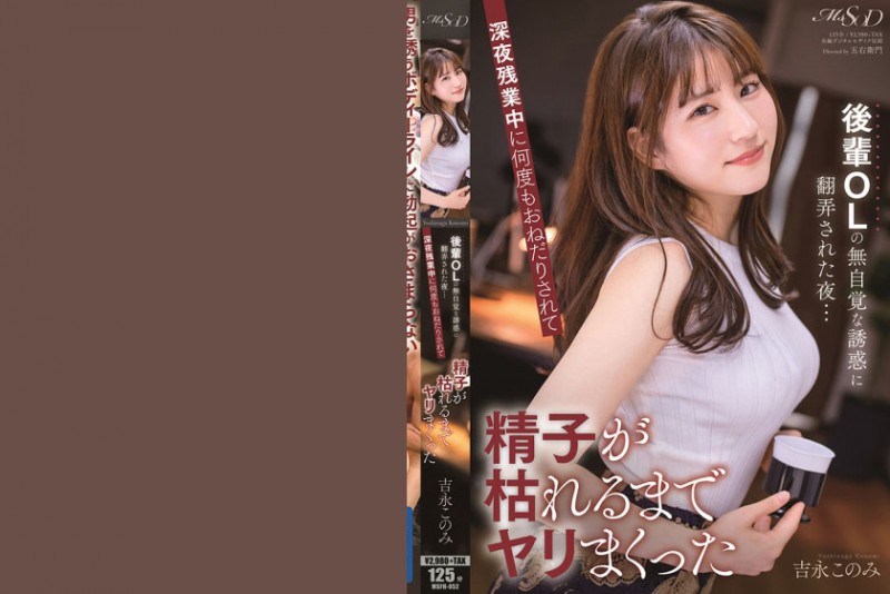 107MSFH-052 吉永このみ