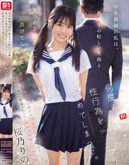 桜乃りの(樱乃莉乃)作品 SONE-847 发布！原本是超安分中年老师，败给了 E 奶超可爱美少女