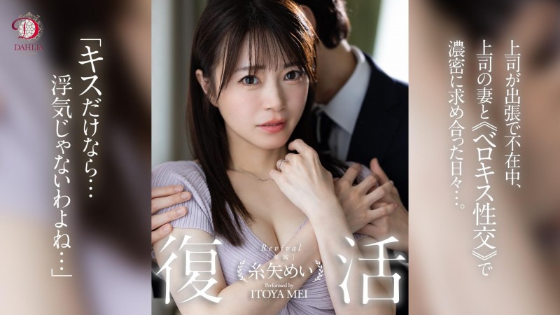糸矢めい(糸矢芽衣)作品 DLDSS-438 发布！和 AV 第一帅蓝井优太偷情后⋯她完全复活了！
