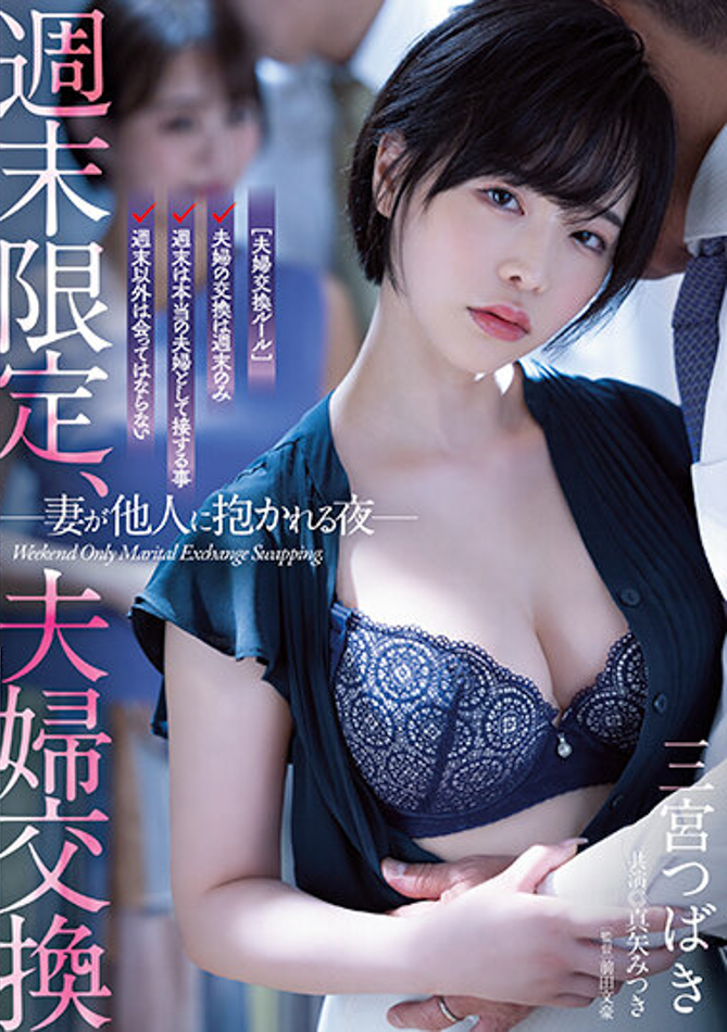 三宮つばき(三宫椿)作品 ATID-556 发布！夫妻交换！与真矢美月互换伴侣毁三观性爱！