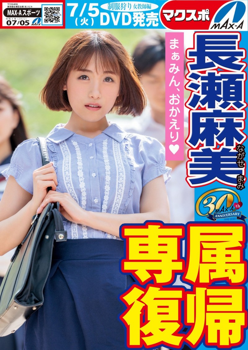 【蜗牛娱乐】名作复活!Max-a为回归的長瀬麻美(长濑麻美)安排的是?【EV扑克官网】 【蜗牛娱乐】名作复活!Max-a为回归的長瀬麻美(长濑麻美)安排的是?【EV扑克官网】