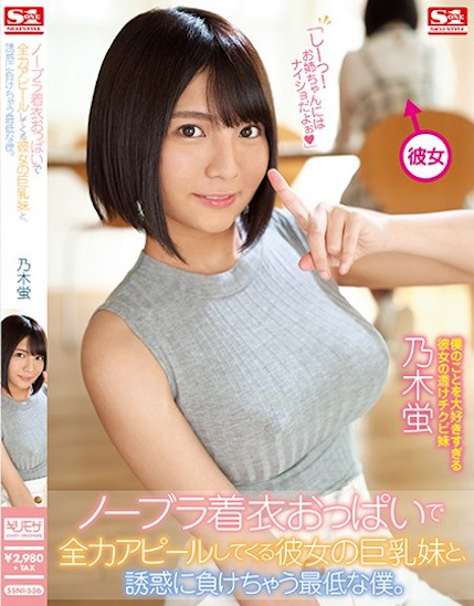 乃木蛍(乃木萤)作品 SSNI-536 发布！女友妹妹没穿内衣的巨乳卖弄，「超诱惑 G 奶」让我性欲狂上升