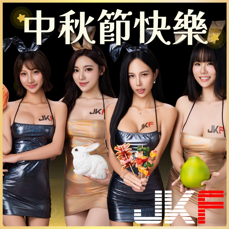 中秋就要傳 JKF 的賀圖！黑金派對兔女郎給你最香甜軟糯的祝福