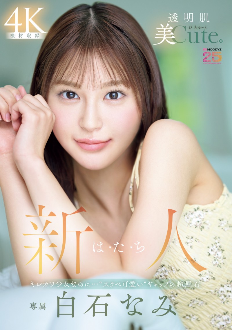 白石奈美(MIDA-419)10 年才有一人、可爱与好色的综合体！只做过 3 次的她是天才！
