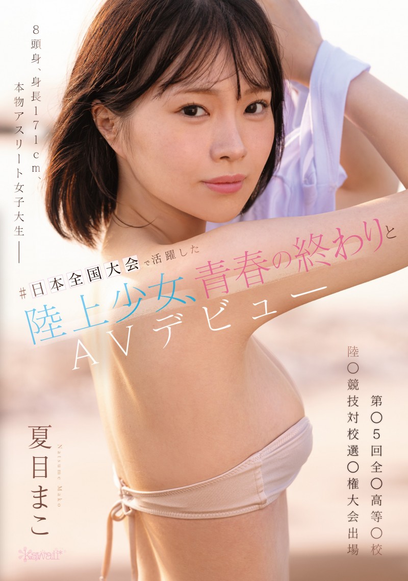夏目真子(CAWD-892)171 公分高身长 8 头身！她是可爱社的大物新人！