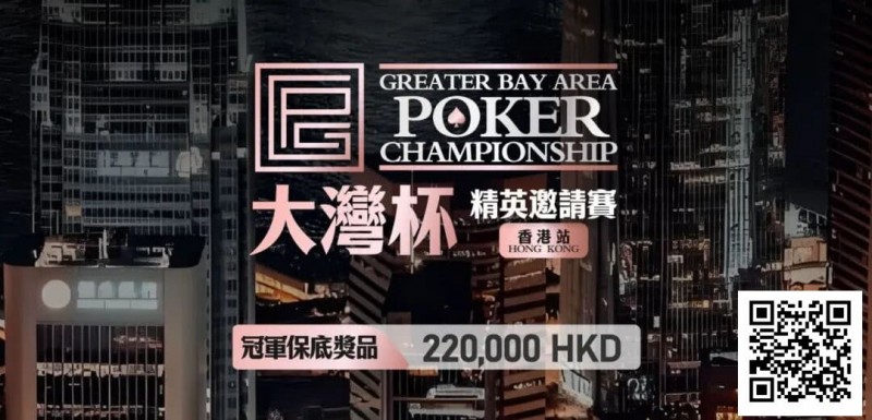 【EV 扑克】GPC 丨大湾杯·精英邀请赛(香港站) 定档 2025.11.15 重磅开启