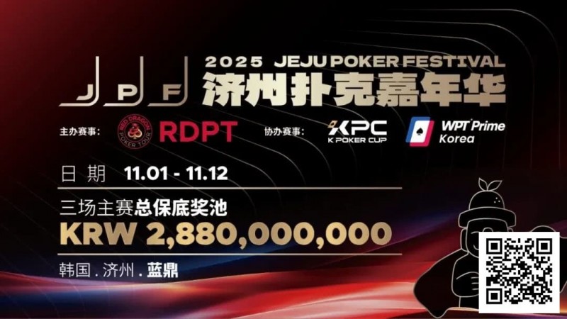 【EV 扑克】错过再等一年！450 万人民币保底 KPC 主赛＋济州杯，早鸟套票限时倒数四周！