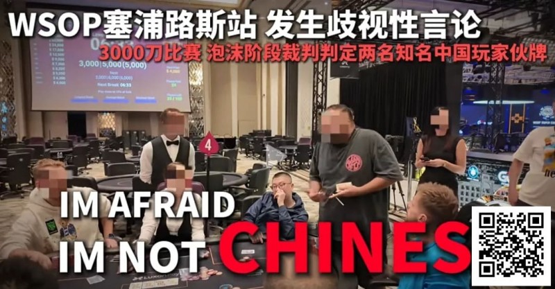 【EV 扑克】今天，中国扑克圈被一场不公炸醒！