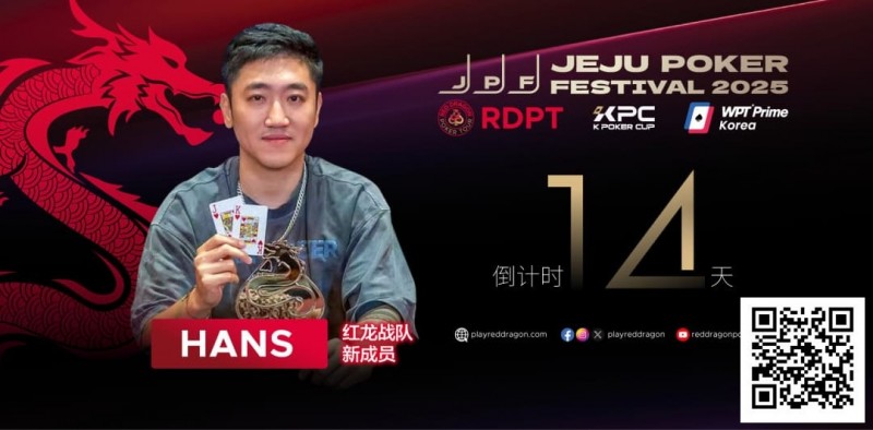 【EV扑克】红龙战队再添猛将|Hans刘宇函:不追求大神标签 认真打好每手牌 【EV扑克】红龙战队再添猛将|Hans刘宇函:不追求大神标签 认真打好每手牌