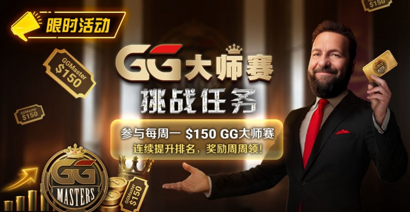 【EV 扑克】限时活动：参与每周一$150GG 大师赛挑战任务，奖励周周领