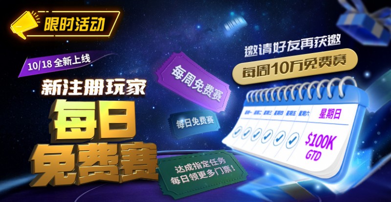 【EV 扑克】限时活动：10/18 全新上线新注册玩家每日免费赛