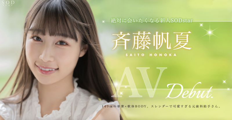 斉藤帆夏(齐藤帆夏)出道作品 STARS-945 发布！美乳神腰小恶魔！SOD STAR 顶尖新秀湿润出道！