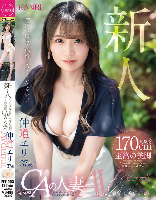 【蜗牛娱乐】仲道エリ(仲道惠里)出道作品FFT-003发布!KANBi史上最强美脚!日本国内线超美空姐!5年没做爱的她大解放!【EV扑克官网】 【蜗牛娱乐】仲道エリ(仲道惠里)出道作品FFT-003发布!KANBi史上最强美脚!日本国内线超美空姐!5年没做爱的她大解放!【EV扑克官网】