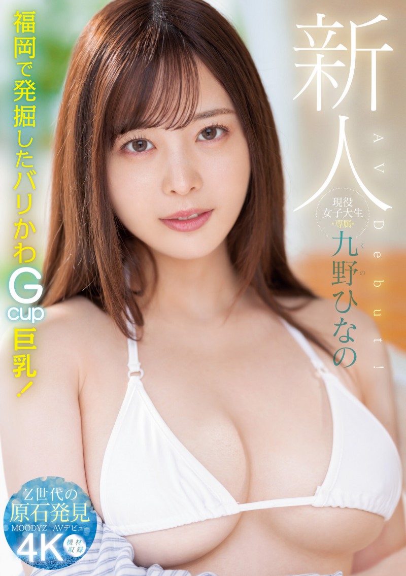 肉感大奶好微笑！顶级片商 Moodyz 的大物新人「九野ひなの(九野雏乃)」无码历史曝光！