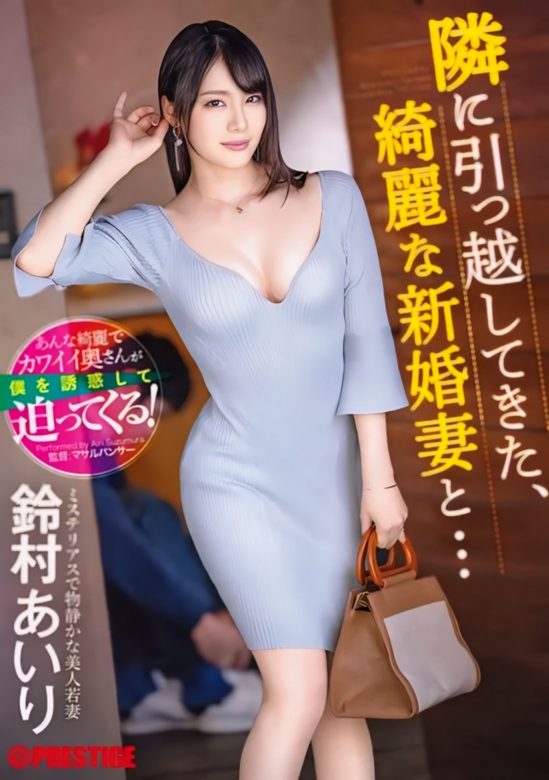 鈴村あいり(铃村爱里)作品 ABF-104 发布！隔壁的漂亮人妻自己扑上来了！