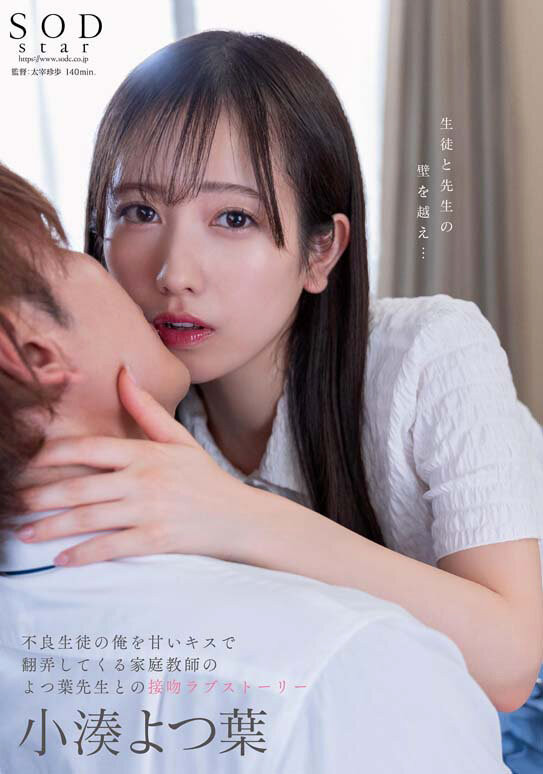 小湊よつ葉(小凑四叶)作品 STARS-842 发布！上演纯爱物语变亲吻魔人！