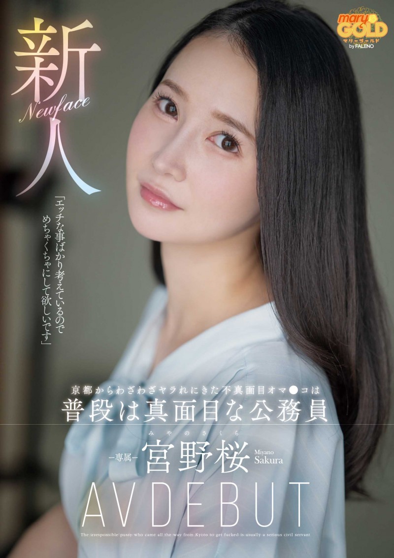 宮野桜(宫野樱)出道作品 MGOLD-038 发布！想被搞得乱七八糟⋯地方的公务员变洒水机！