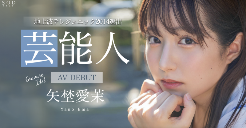 矢埜愛茉(矢野爱茉)出道作品 STARS-984 发布！艺能资历 13 年！SOD STAR 最强兵器！曾是电视台看板娘的她、AV 解禁！