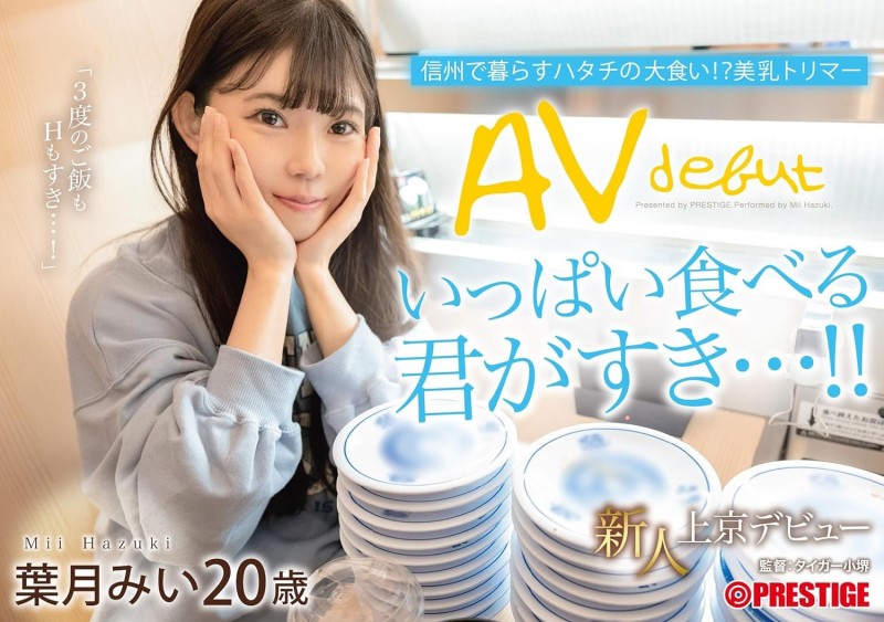 葉月みい(叶月美衣)出道作品 FIT-002 发布！别被清秀的外表骗了！她既暴食又暴干！