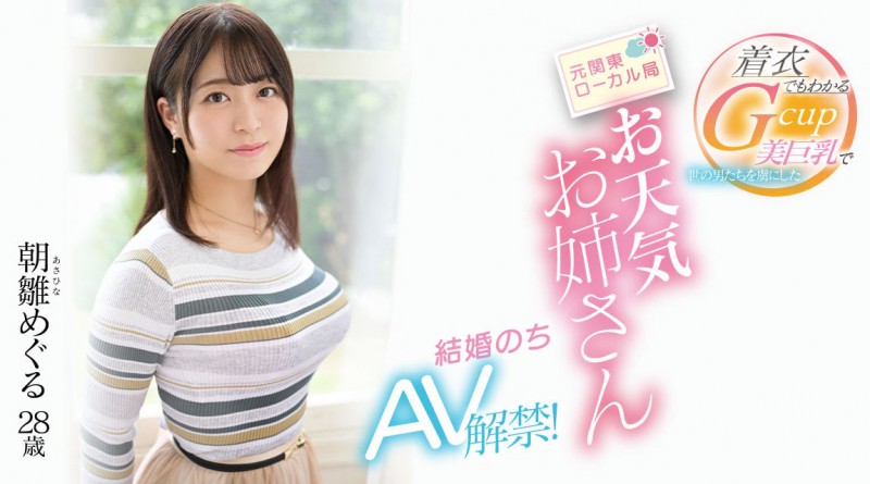 朝雛めぐる(朝雏惠琉)出道作品 EYAN-195 发布！报气象会遮住地图！电视台的 G 奶女主播下海了！