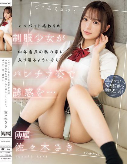 佐々木さき(佐佐木纱希)作品 IPZZ-433 发布！打工下班的制服美少女露内裤挑逗&#8230;模样太好色！