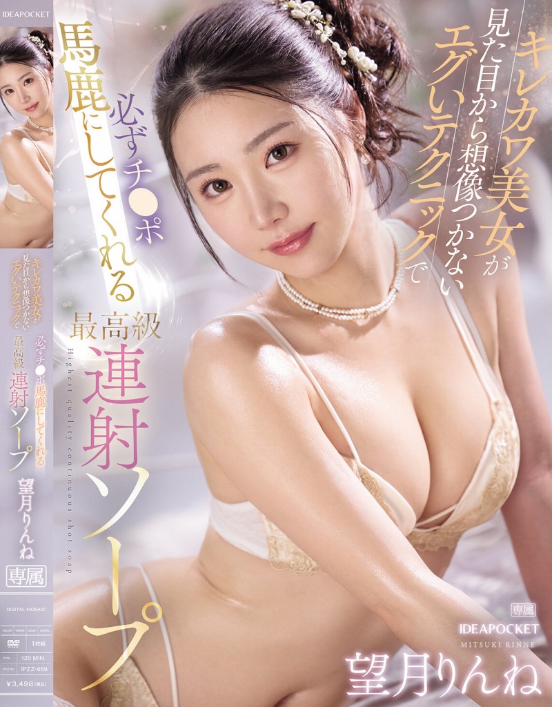 望月りんね(望月凛音)作品 IPZZ-659 发布！高颜值猫系正妹用奶狂贴，超诱惑胴体挑逗太勾人！