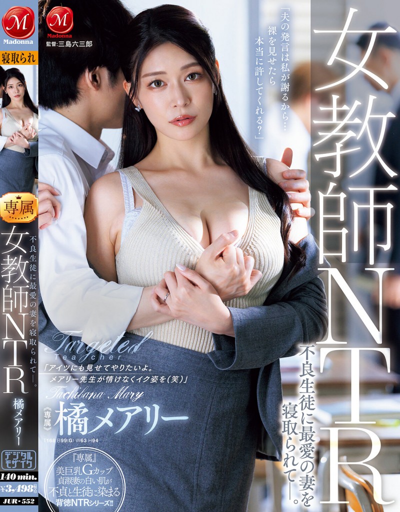 橘メアリー(橘玛丽)作品 JUR-552 发布！巨乳正妹老师被班上的不良学生报复性 NTR！