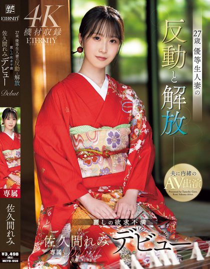 佐久間れみ(佐久间玲美)出道作品 MEYD-959 发布！在上层阶级长大的人妻出道，爱帮人服务的 M 倾向觉醒