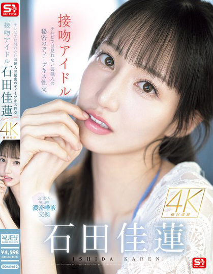 石田佳蓮(石田佳莲)作品 SONE-612 发布！电视上看不到的艺能人秘密，超激烈唾液交换 SEX！