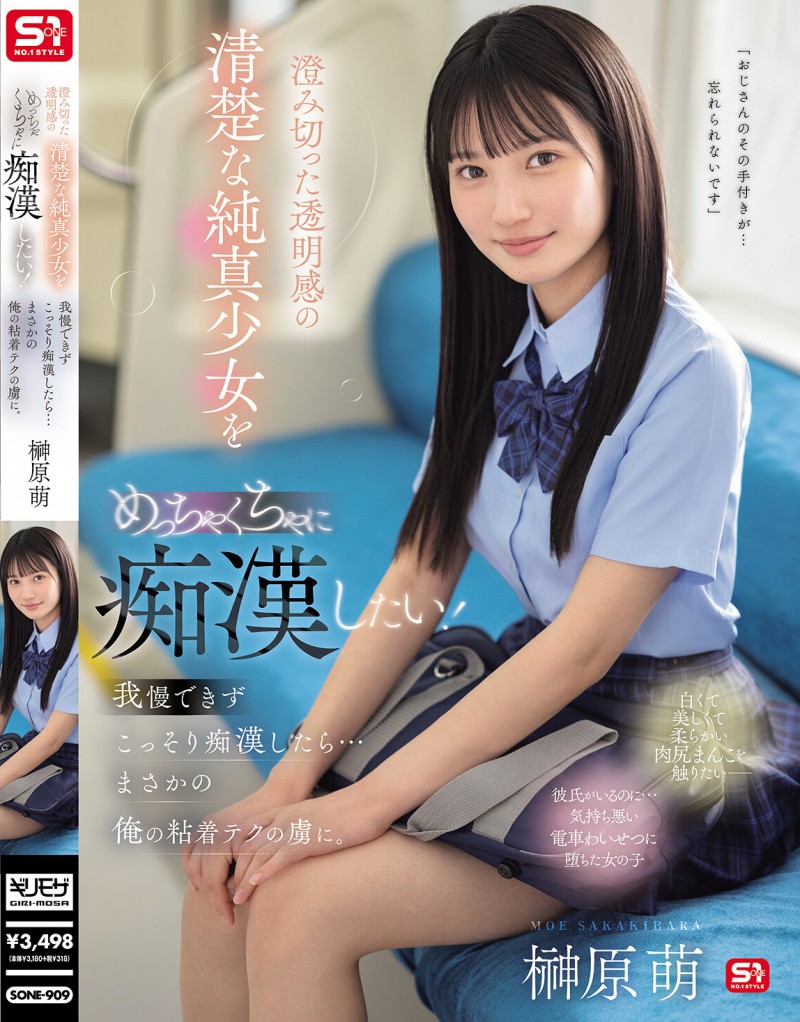 榊原萌作品 SONE-909 发布！清澈透明感美少女迷恋电车上痴汉抚摸&#8230;她变成痴汉技巧下的俘虏！