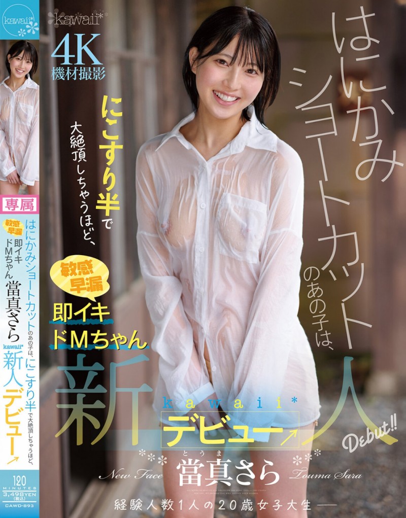 當真さら(当真沙罗)出道作品 CAWD-893 发布！只要弄一下就快要大绝顶！大口含肉棒的女大生出道！