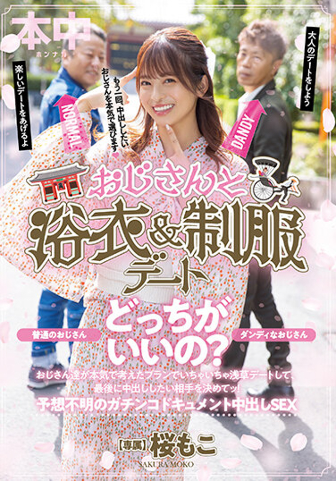 桜もこ(樱萌子)作品 HMN-356 发布！欧吉桑二选一！偶像美少女与大叔的约会中出！