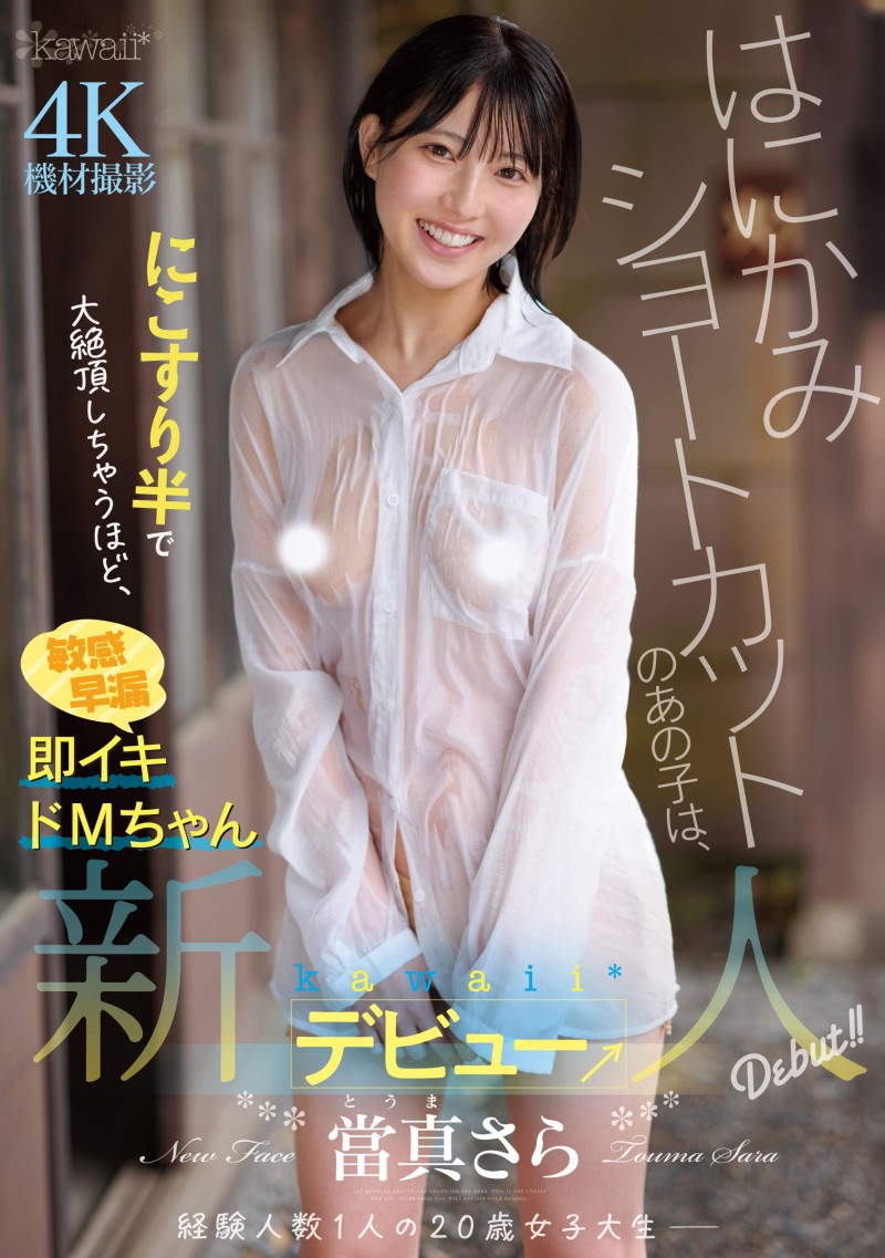 当真纱罗(CAWD-893)性经验只有1人的短发正妹!她一出道就被吉村卓中出! 当真纱罗(CAWD-893)性经验只有1人的短发正妹!她一出道就被吉村卓中出!