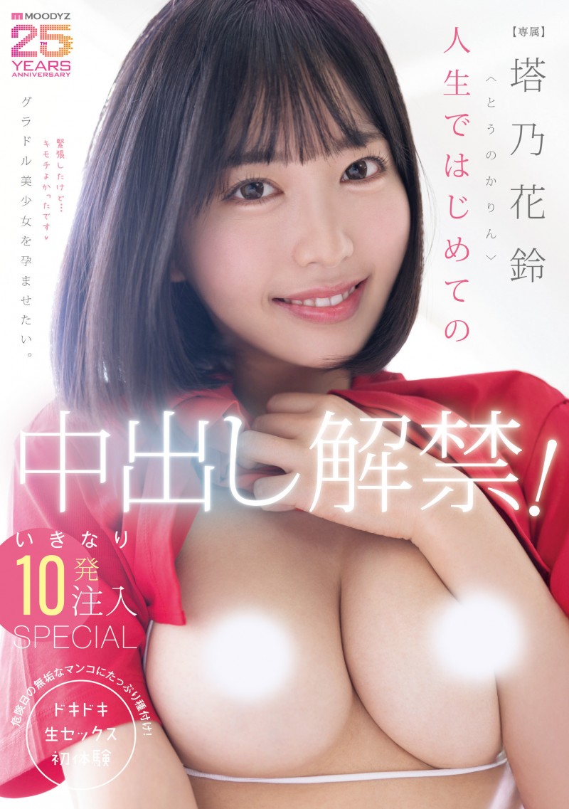 东野花梨(MIDA-427)人生第一次!塔乃花铃解禁了! 东野花梨(MIDA-427)人生第一次!塔乃花铃解禁了!