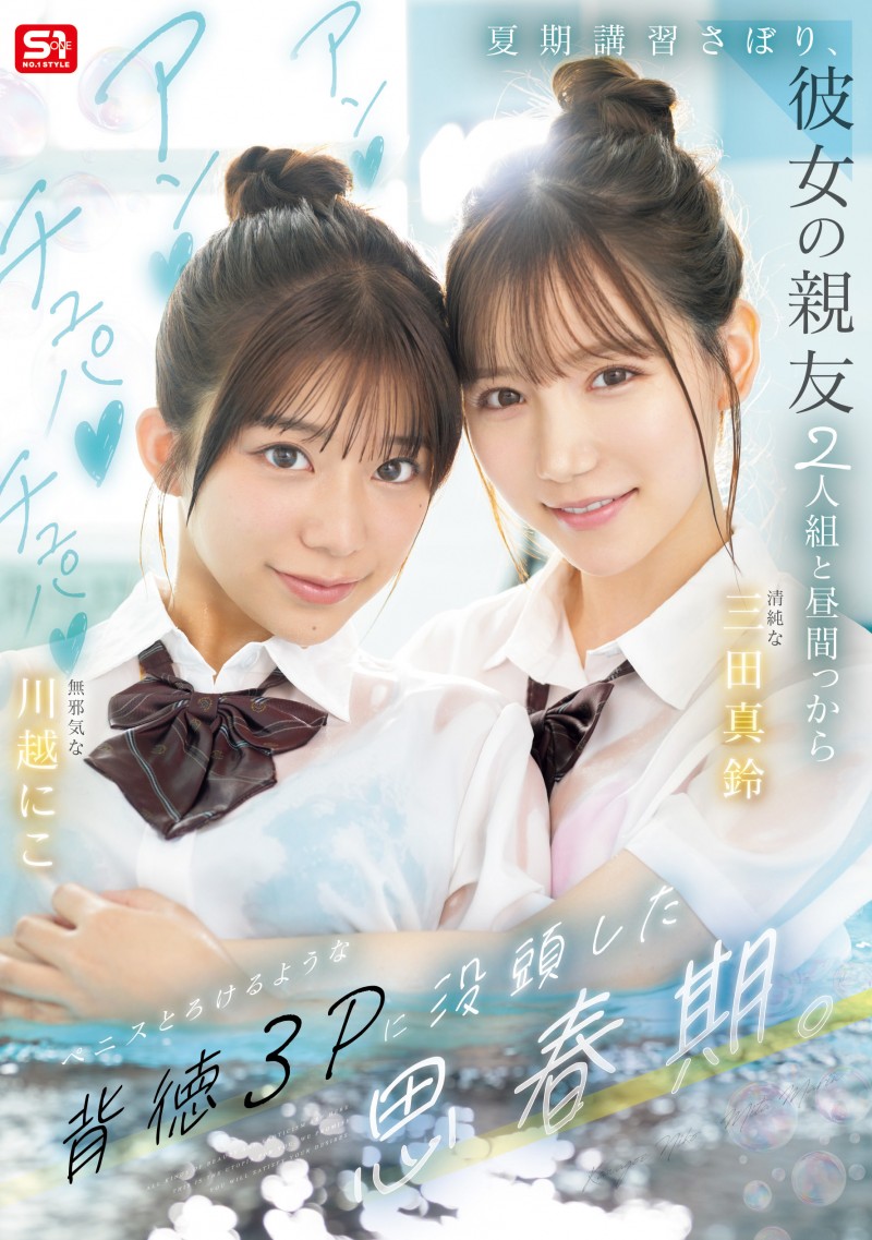 (SNOS-022)朝雾城的心血之作!三田真凛和川越妮可(川越铃子)联袂主演的终极青春故事! (SNOS-022)朝雾城的心血之作!三田真凛和川越妮可(川越铃子)联袂主演的终极青春故事!