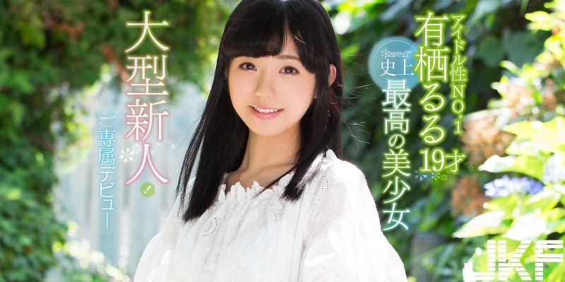 片商信譽保證&#8230;19 歲 C 奶「史上最強新人」登場　看完真相我跪了！