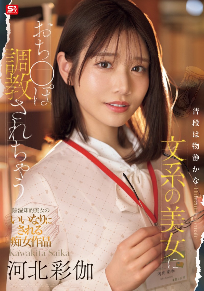 河北彩伽作品 SONE-763 发布！打巴掌、踩鸡鸡⋯戴眼镜的「文系美女」这次有够痴！