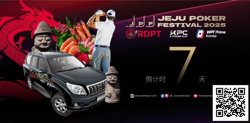【EV 扑克】济州扑克嘉年华玩家接送机服务上线 附周边美食指南
